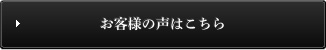 お客様の声はこちら