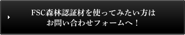 FSC森林認証材を使ってみたい方は