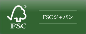 FSCジャパン