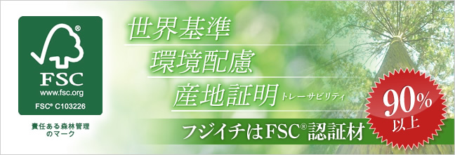 フジイチはFSC®認証材90%以上