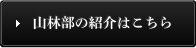 山林部の紹介はこちら