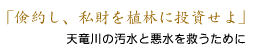 天竜川の汚水と悪水を救うために