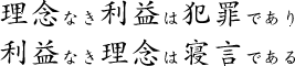 理念なき利益は犯罪であり利益なき理念は寝言である