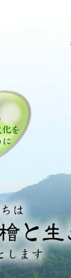 理念３　誇りある日本の木の文化を伝えるために