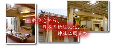 一般住宅から、日本の伝統文化、神社仏閣まで