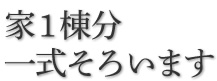 家1棟分一式そろいます