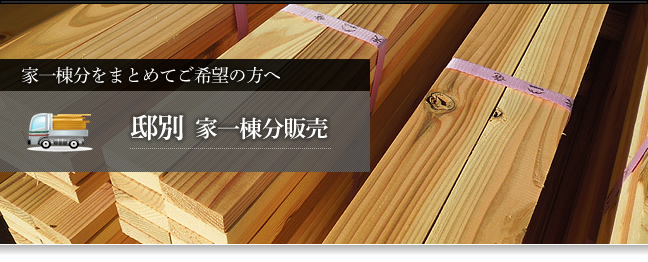 家一棟分をまとめてご希望の方へ　邸別　プレカット込　工務店様