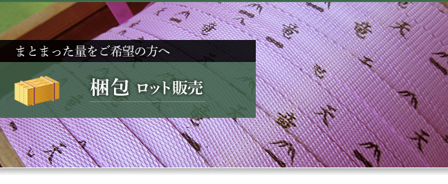 まとまった量をご希望の方へ　梱包　ロット販売　流通店様 ビルダー・工務店様