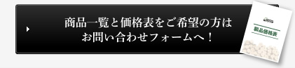 商品一覧と価格表をご希望の方はお問い合わせフォームへ！