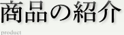 商品の紹介