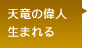 天竜の偉人生まれる