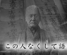 この人なくして語れない