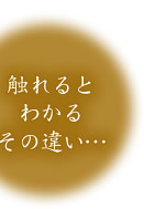 触れるとわかるその違い