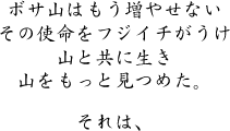 ボサ山はもう増やせない。その使命フジイチがうけ、山と共に生き山をもっと見つめた。それは、