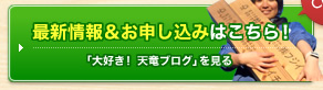 最新情報＆お申し込みはこちら！　「大好き！天竜ブログ」を見る