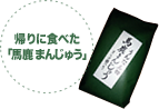 帰りに食べた「馬鹿まんじゅう」