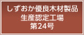 しずおか優良木材製品　生産認定工場第24号