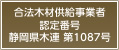 合法木材供給事業者　認定番号静岡県木連　第1087号