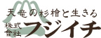 天竜の杉檜と生きる株式會社フジイチ