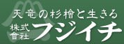 天竜の杉檜と生きる株式會社フジイチ