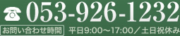 053-926-1232　平日9：00～17：00／土日祝休み