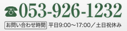 053-926-1232 平日9:00～17:00／土日祝休み