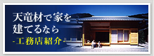 天竜材で家を建てるなら 工務店紹介