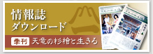 情報誌ダウンロード 季刊天竜の杉檜と生きる