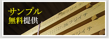 サンプル無料提供