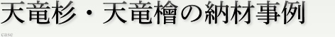 納材事例 天竜杉・天竜檜の家