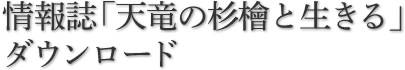 情報誌「天竜の杉檜と生きる」ダウンロード