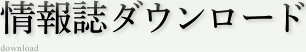 情報誌ダウンロード