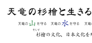 天竜の杉檜と生きる