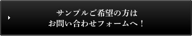 サンプルご希望の方はお問い合わせフォームへ！