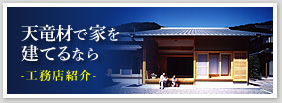 天竜材で家を建てるなら 工務店紹介