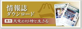 情報誌ダウンロード 季刊天竜の杉檜と生きる