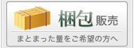 梱包販売　まとまった量をご希望の方へ