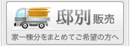 邸別配送　家一棟分をまとめてご希望の方へ