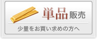単品販売　少量をお買い求めの方へ