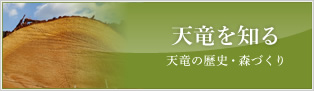 天竜を知る　天竜の歴史・森づくり